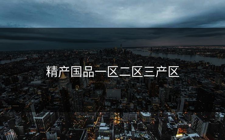 精产国品一区二区三产区