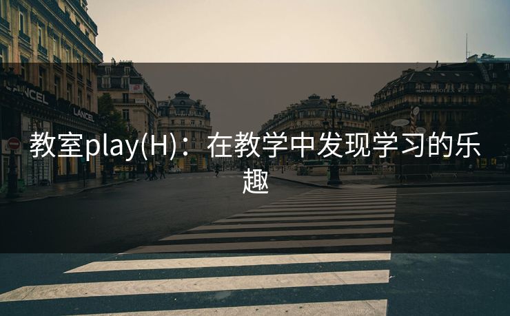 教室play(H):在教学中发现学习的乐趣 教室play(H):在教学中发现学习的乐趣