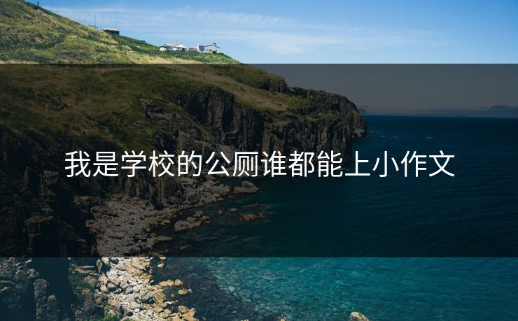 我是学校的公厕谁都能上小作文