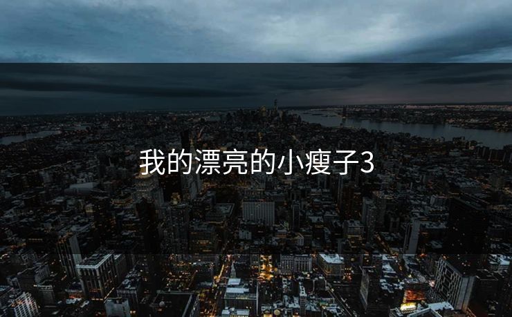 我的漂亮的小瘦子3